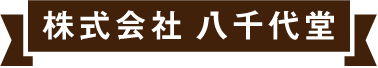 株式会社 八千代堂