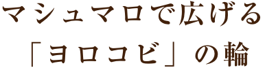 大切な人にはいつまでも「笑顔」でいてほしい！