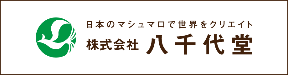 日本のマシュマロで世界をクリエイト　株式会社八千代堂