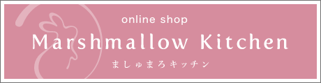 高級マシュマロ専門店 マシュマロキッチン