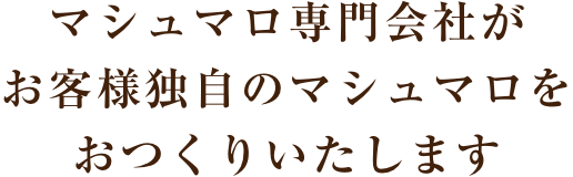 マシュマロ専門会社がお客様独自のマシュマロをおつくりいたします