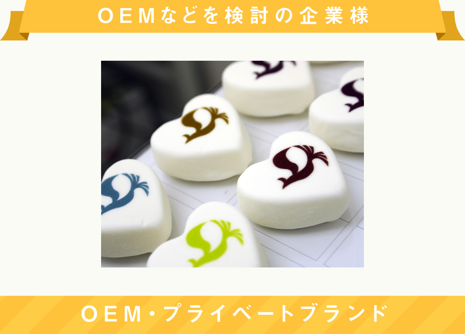 OEMなどを検討の企業様 OEM・プライベートブランド